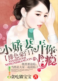 绯色豪门,小娇妻弄你上瘾!txt下载