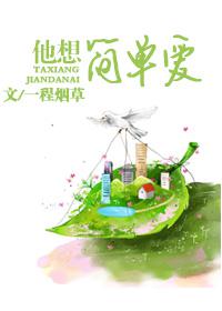 他想简单爱txt下载
