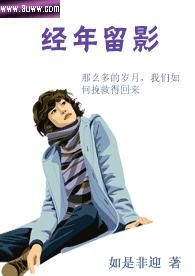 经年留影