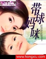 带球妈咪