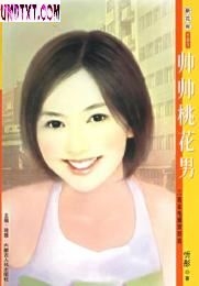 帅帅桃花男