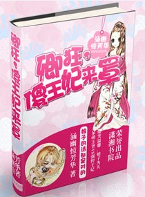 卿狂,傻王妃来罩