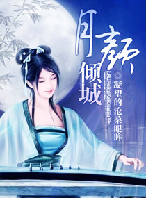 月颜倾城