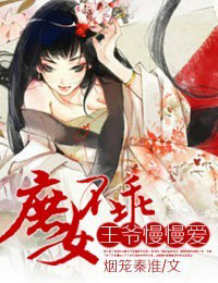 庶女不乖,王爷慢慢爱