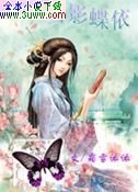 穿越之雪影蝶依