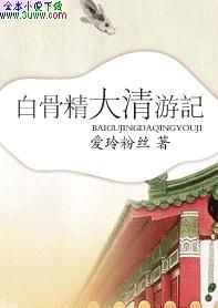 白骨精大清游记