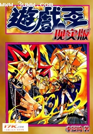 游戏王现实版