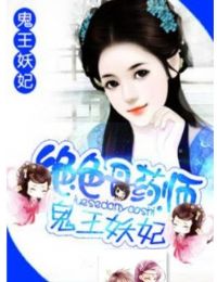 绝色丹药师:鬼王妖妃