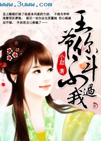 王爷,你斗不过我