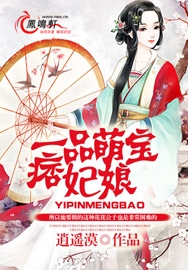 一品萌宝痞妃娘