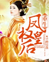 重生:凤权皇后