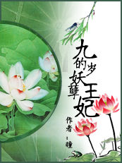 九岁的妖孽王妃