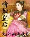 情妇皇后txt下载
