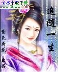 追随一生