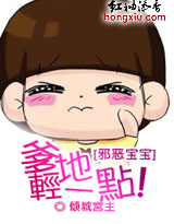 邪恶宝宝:爹地,轻一点!