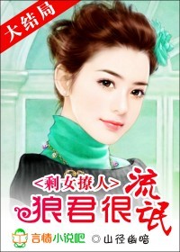 剩女撩人:狼君很流氓