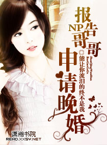 报告哥哥,申请晚婚
