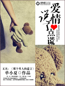 爱情说了点谎