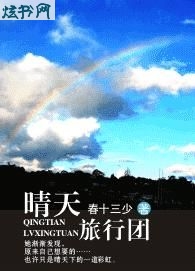 晴天旅行团