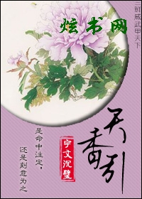 天香引