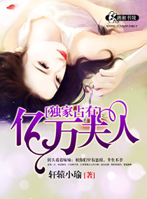 独家占有之亿万夫人txt下载