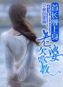 无赖首长缠上身:老婆欠管教