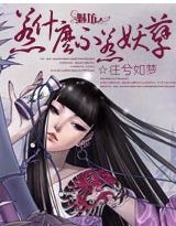 惹什么不惹妖孽