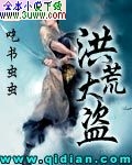洪荒大盗
