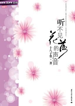 听不见花落的声音