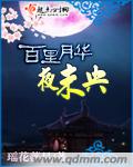 百里月华夜未央