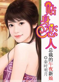 总裁的午夜新娘:贴身爱人