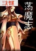 荡魔志