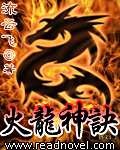 火龙神决