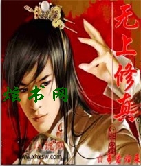 无上修真