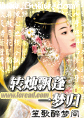 转烛飘蓬一梦归