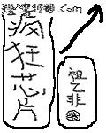 疯狂芯片