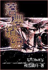 穿越古希腊:落樱缤纷