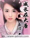 成长在大唐