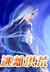 逃离洪荒