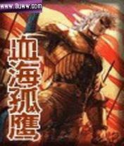 血海孤鹰