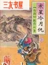 寒星冷月仇