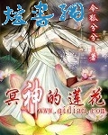 冥神的莲花