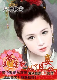 王爷,你就从了臣妾吧!