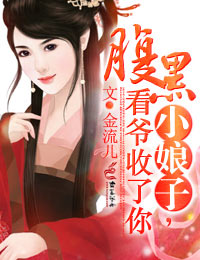 腹黑小娘子,看爷收了你