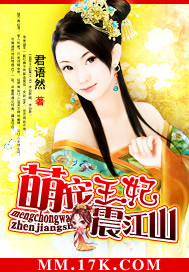 萌宠王妃震江山