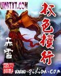 权色横行
