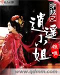 穿越之逍遥小姐