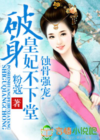 蚀骨强宠,破身皇妃不下堂