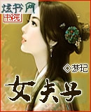 女夫子