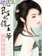无良王妃俏王爷